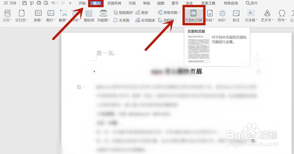 wps怎么删除页眉