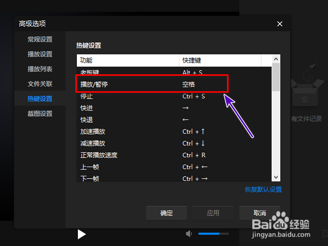 暴风影音16的播放暂停快捷键是什么？