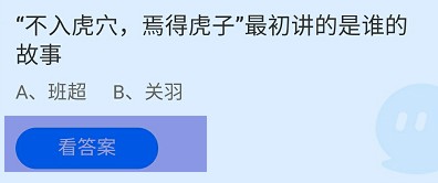 不入虎穴焉得虎子讲的是谁的故事?蚂蚁庄园答案