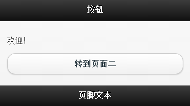 jQuery Mobile 教程:按钮