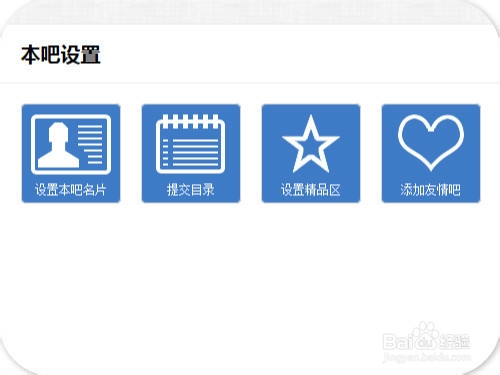 吧主如何设置贴吧头衔和精品区