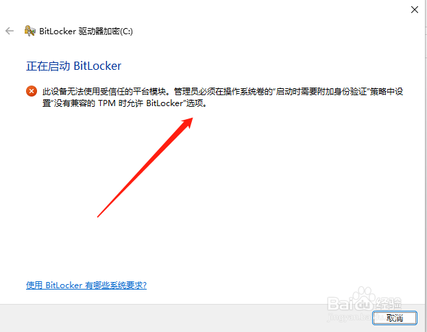 启动BitLocker此设备无法使用受信任的平台模块