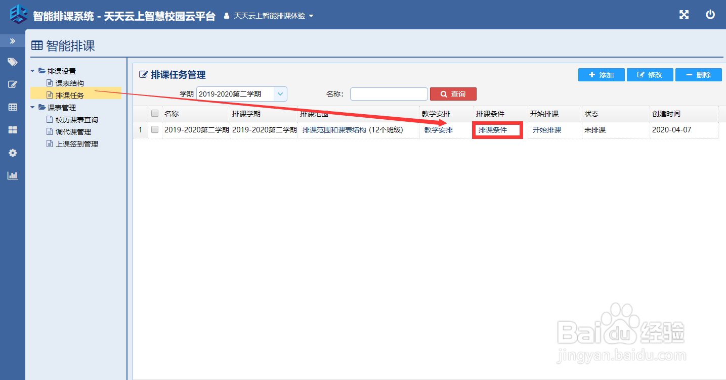 使用智能排课软件如何设置排课条件