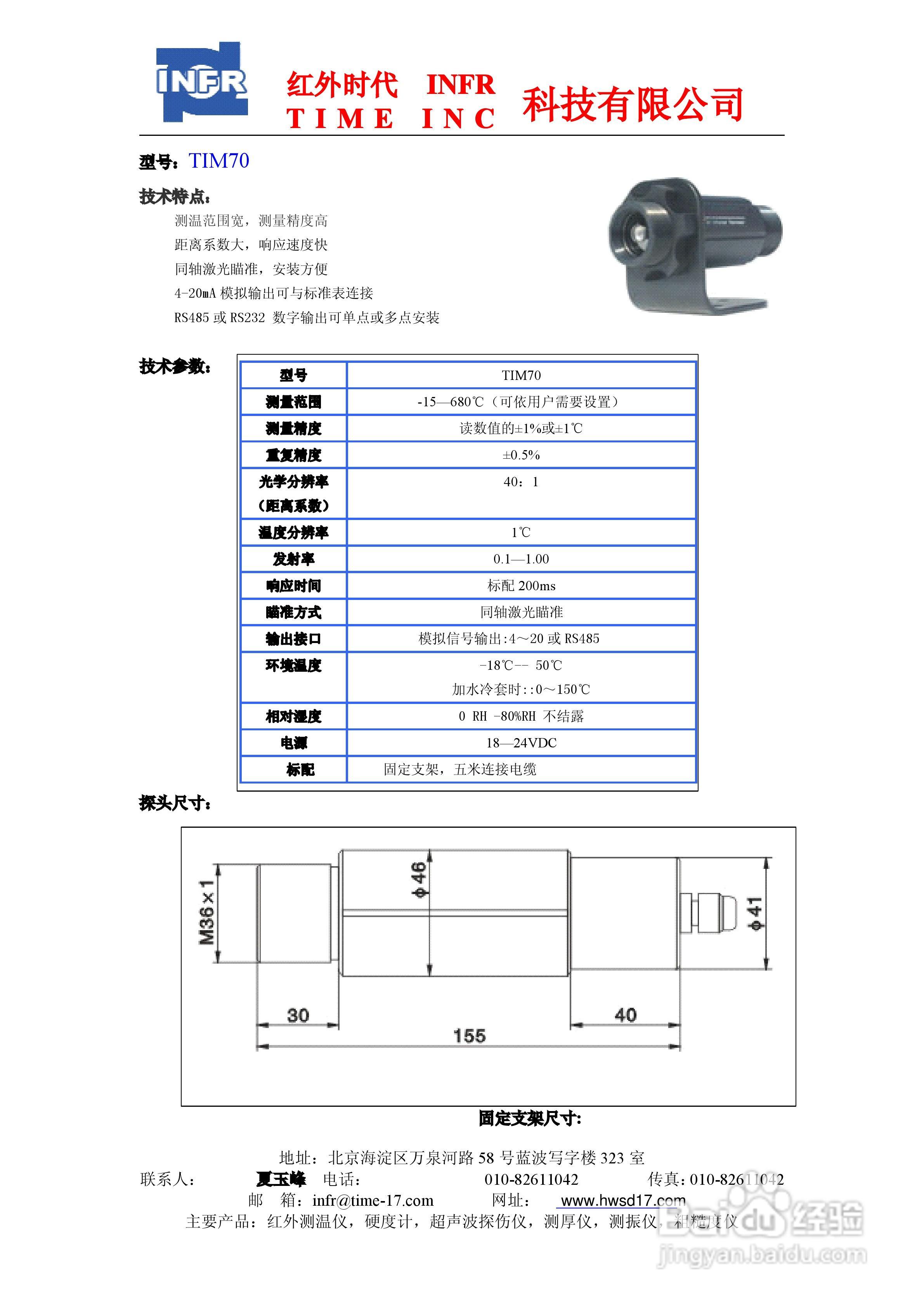 北京红外时代TIM70红外测温仪使用说明书