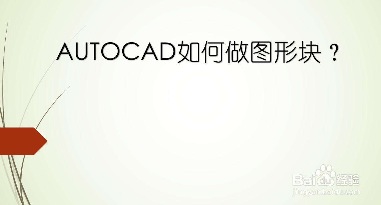 <b>AUTOCAD如何做图形块</b>