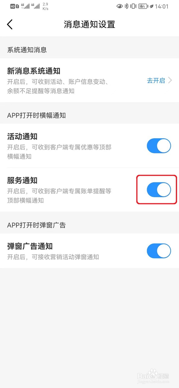 怎么关闭中国移动服务通知横幅提醒
