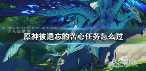 原神被遗忘的苦心任务怎么过