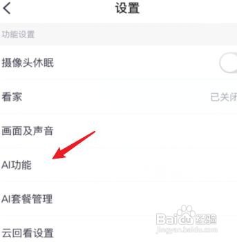天翼怎么关闭看家移动侦测报警
