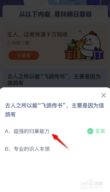 古人之所以能飞鸽传书主要是因为信鸽有