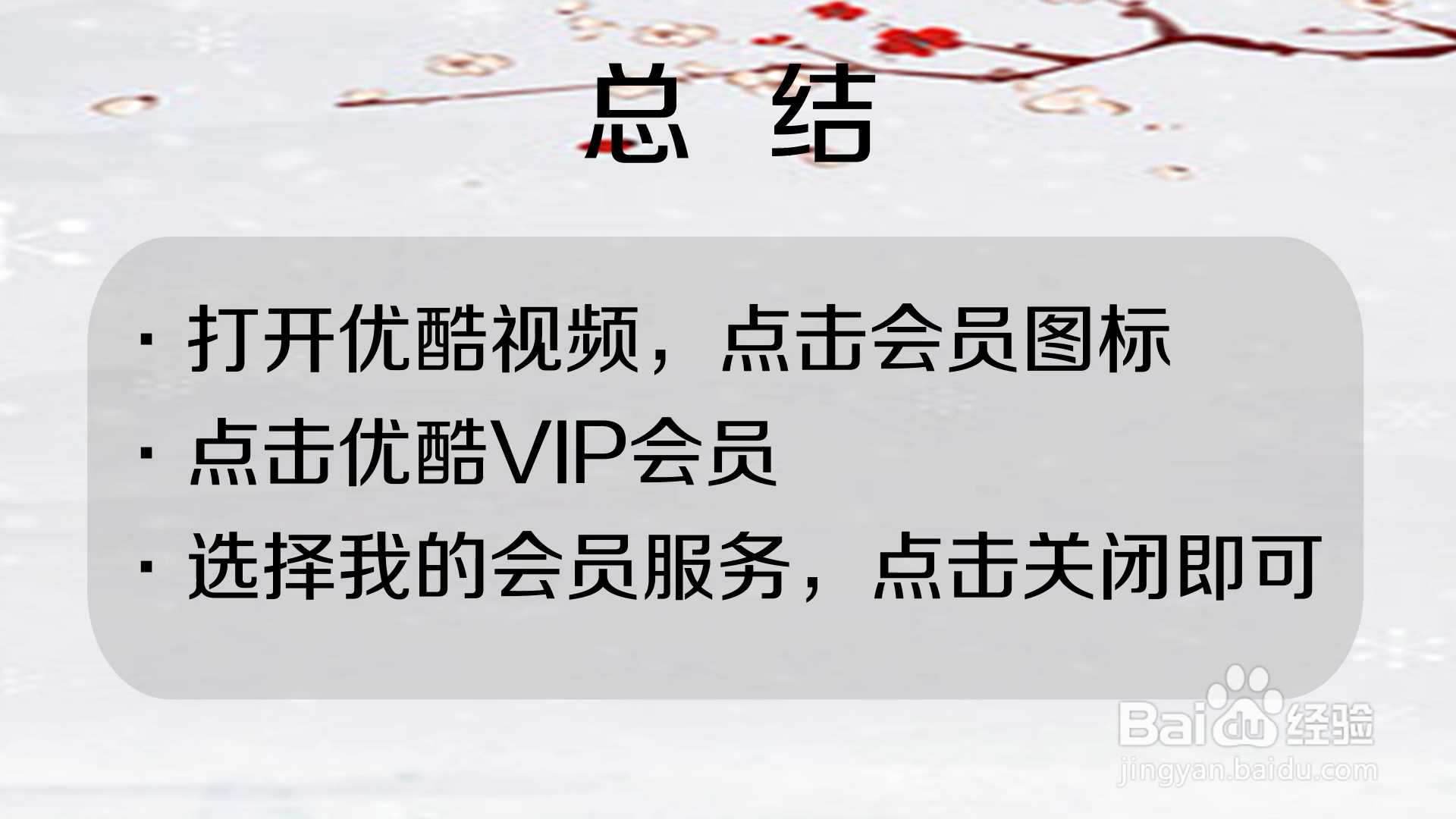 怎么退出优酷会员自动续费