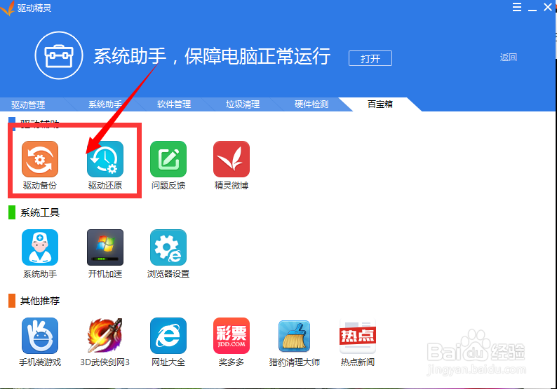 如何运用驱动精灵来检测驱动升级驱动