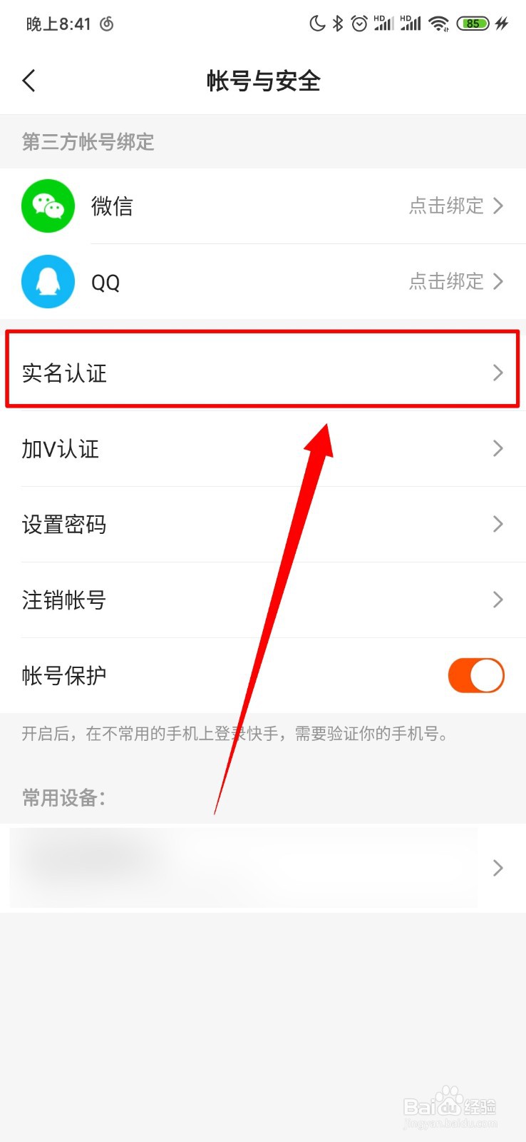 快手怎么进行实名认证