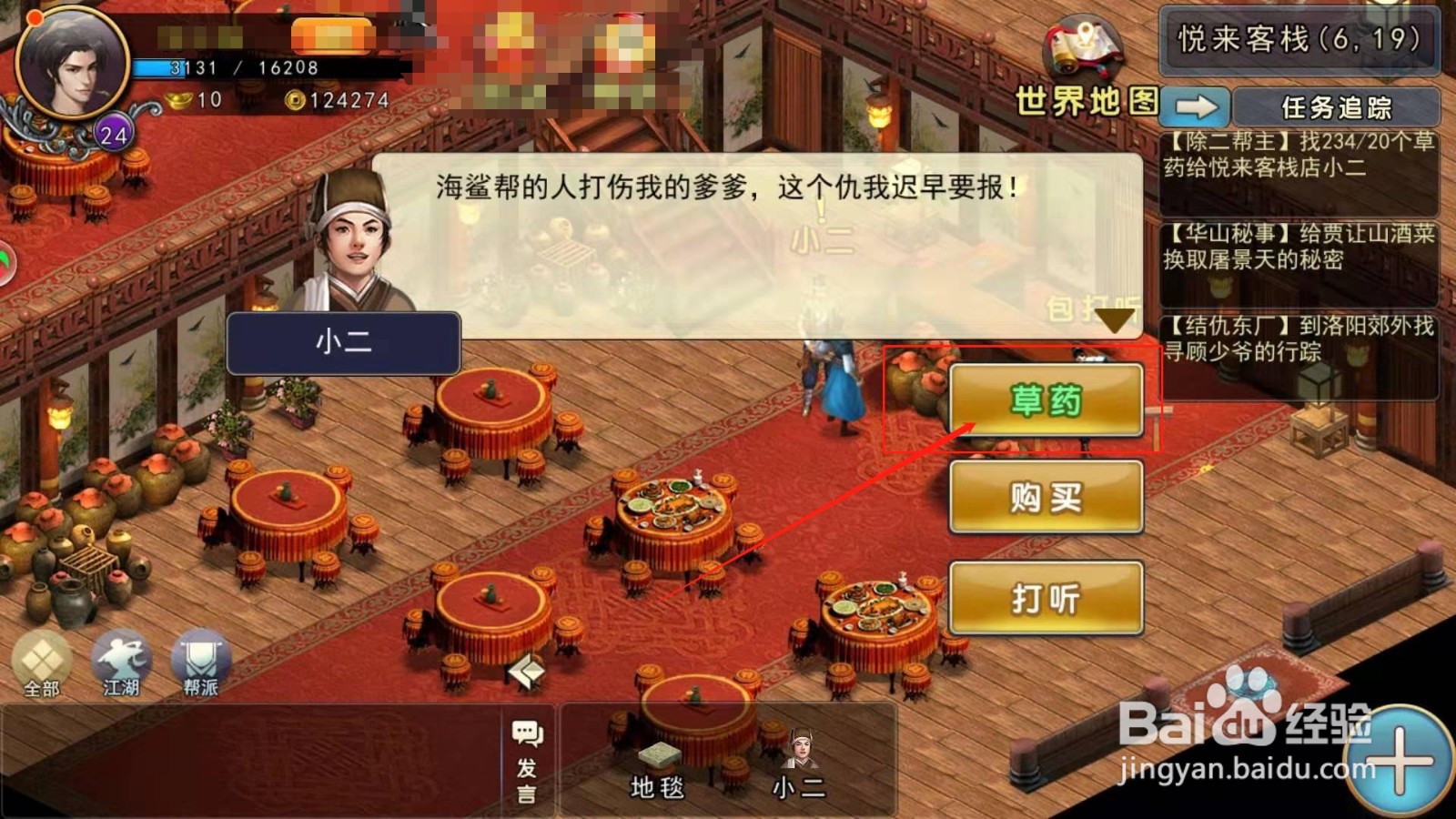 濡沫江湖，如何完成店小二的采药任务
