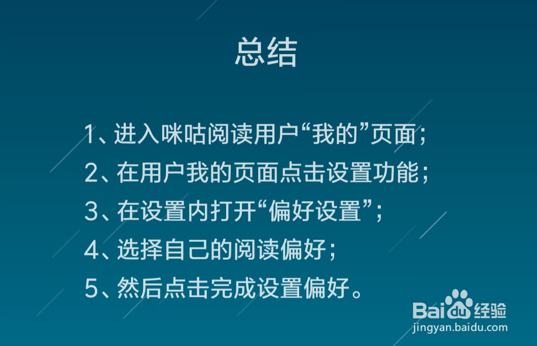 咪咕阅读怎么进行偏好设置