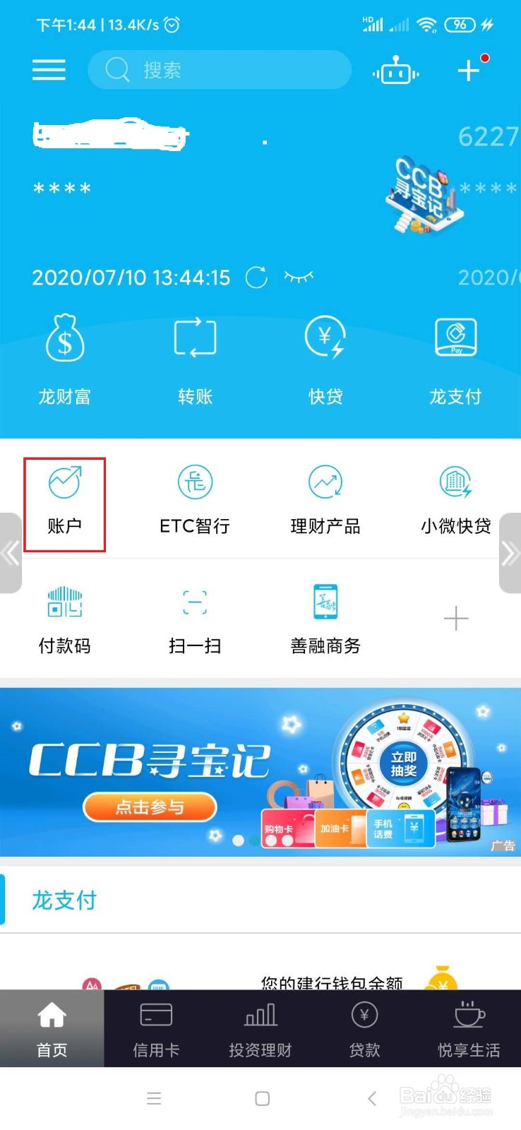 建设银行卡怎么查看开户支行信息