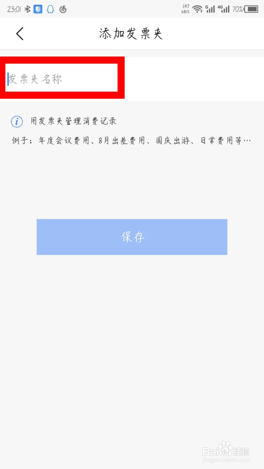 票小秘怎么新建发票夹