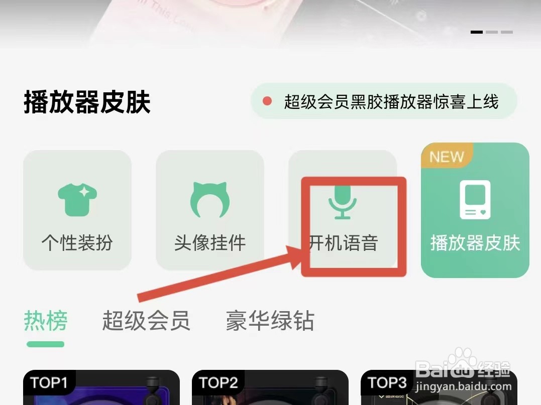怎样设置QQ音乐的开机语音