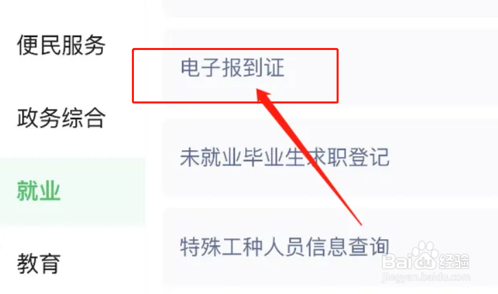 电子报到证在哪里可以查看