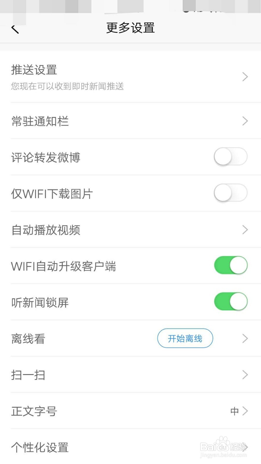 如何设置新浪新闻离线观看视频