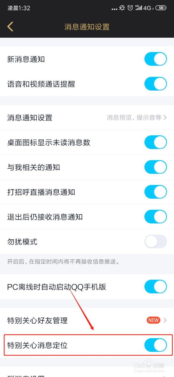 QQ如何打开特别关心消息定位?