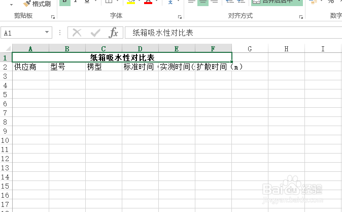 使用Excel怎样创建纸箱吸水性对比表