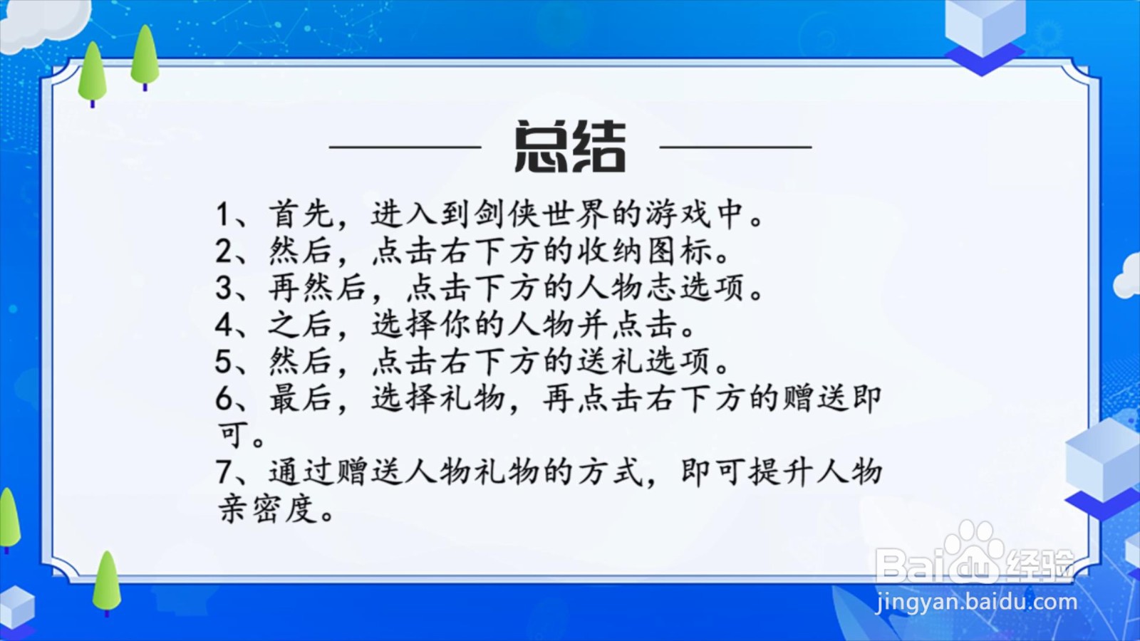 剑侠世界手游怎么赠送人物礼物？