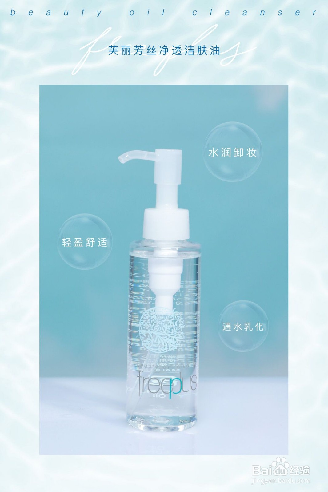 芙丽芳丝洁肤油怎么用