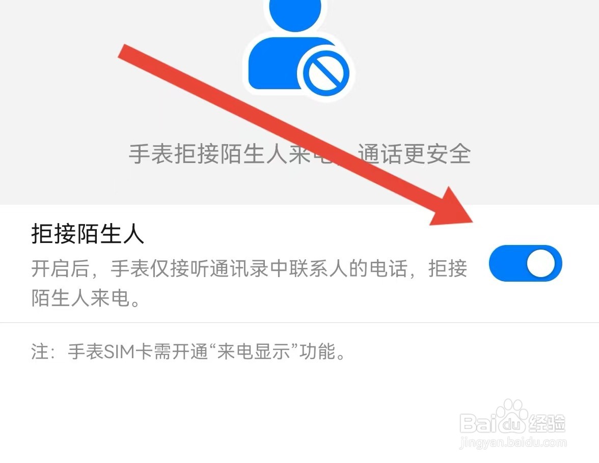 怎么通过智能关怀软件设置手表拒接陌生来电？