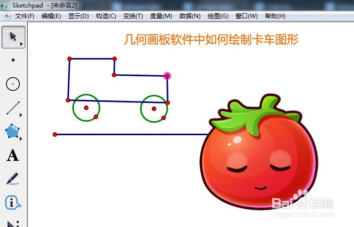 <b>几何画板软件中如何绘制卡车图形</b>