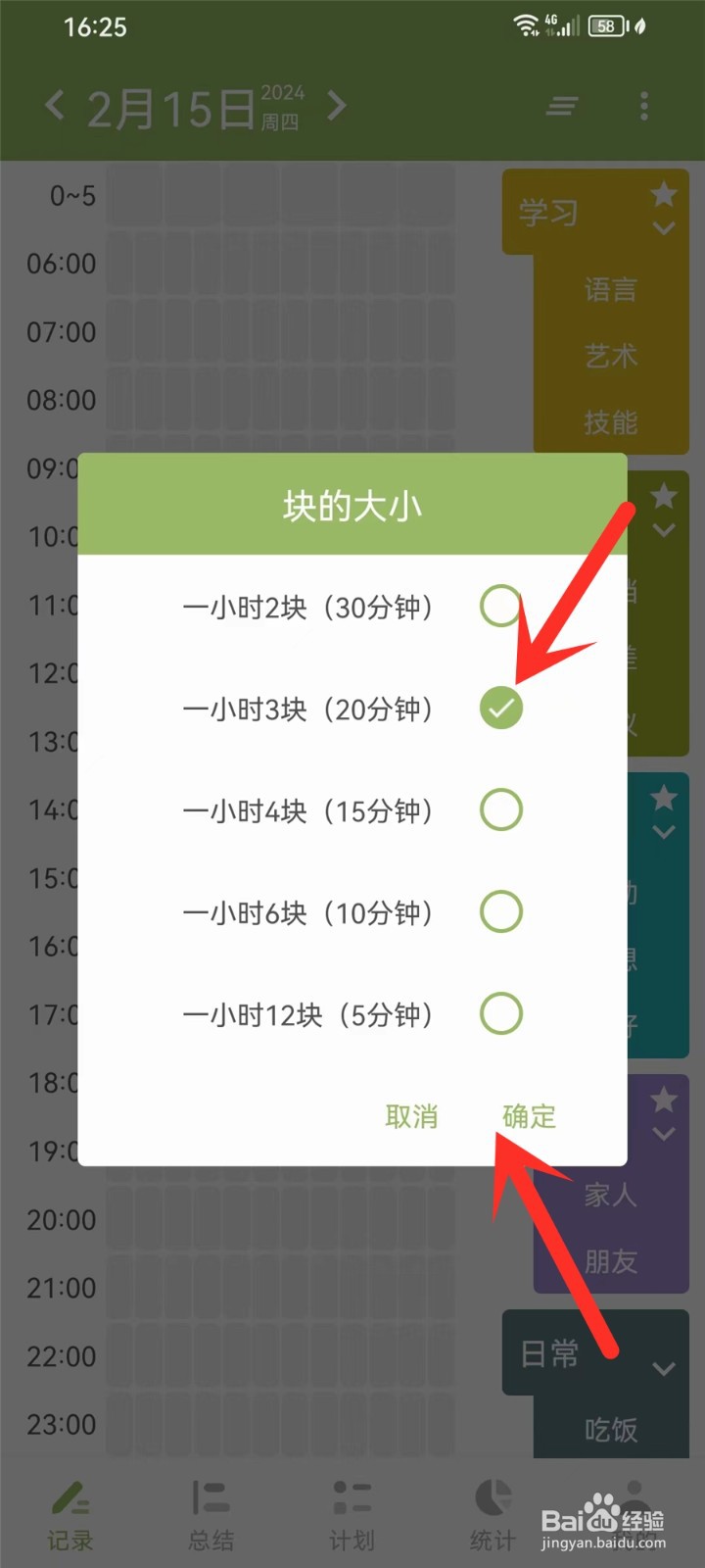 块时间app记录页怎么修改块的大小