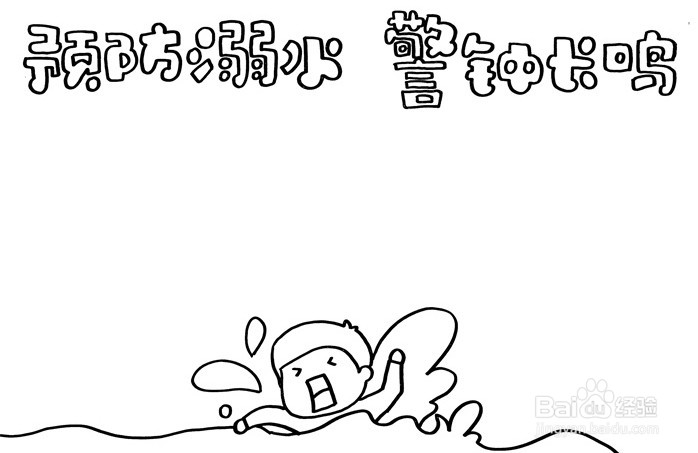 手抄报系列-怎么画预防溺水警钟长鸣手抄报