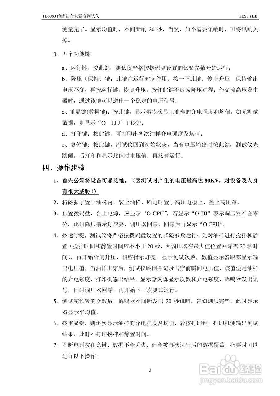 TE6080 绝缘油介电强度测试仪说明书