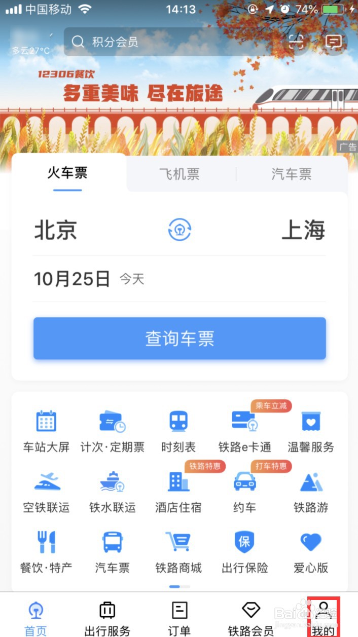 12306怎样查询铁路相关公告