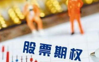 股票期权如何交易？