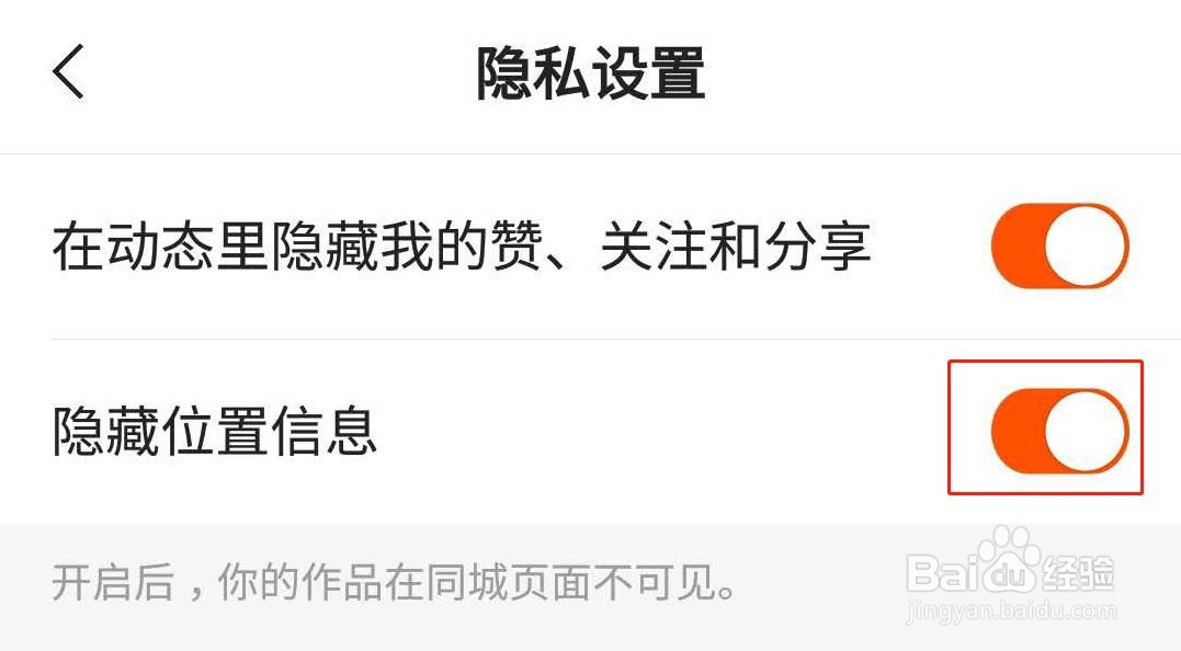 快手极速版如何隐藏位置信息