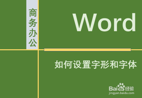 如何在word文档中设置字形和字体