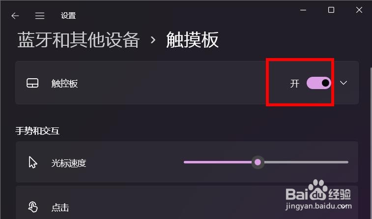 Windows11如何打开其他设备中的触控板