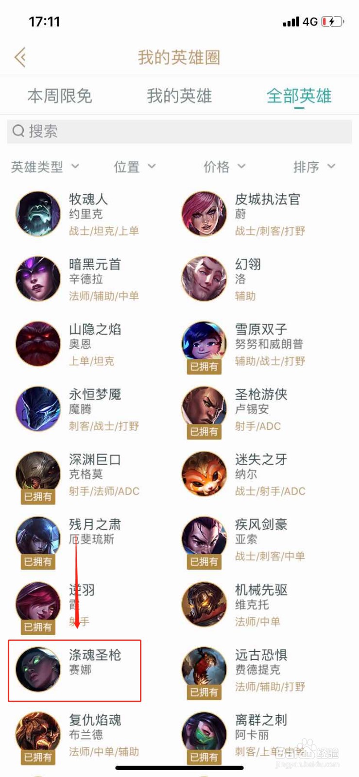 如何在掌上英雄联盟查找英雄赛娜