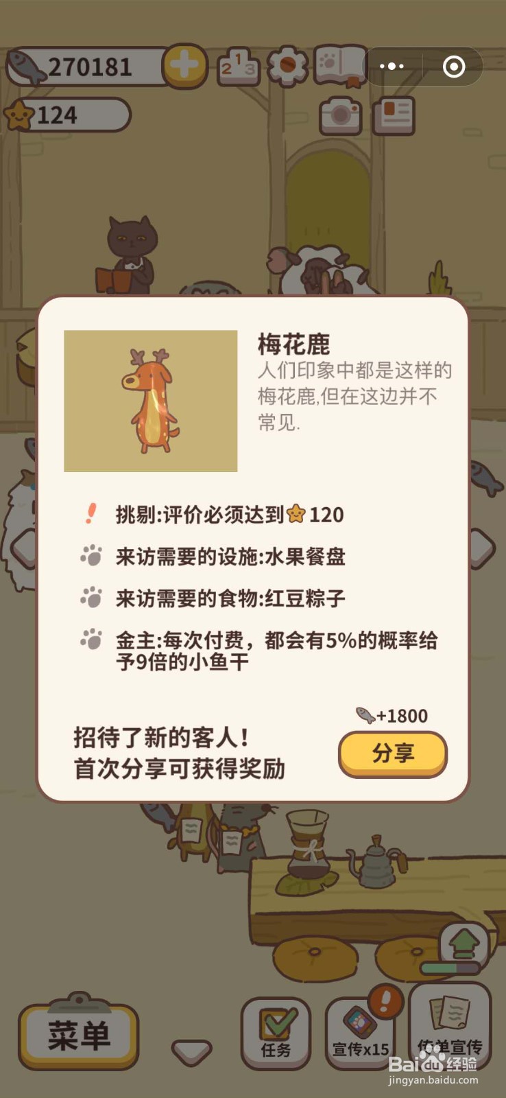 动物餐厅梅花鹿怎么解锁