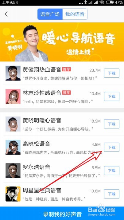 高德地图导航语音怎么更换