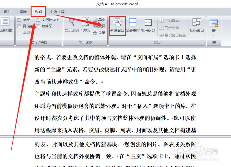 word如何拆分窗口和新建窗口