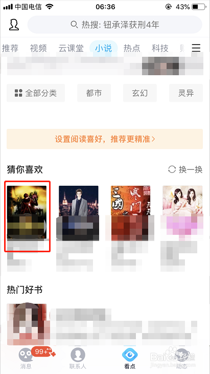 如何看qq看点推荐的重生小说