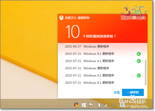 百度卫士如何取消系统漏洞修复更新提示
