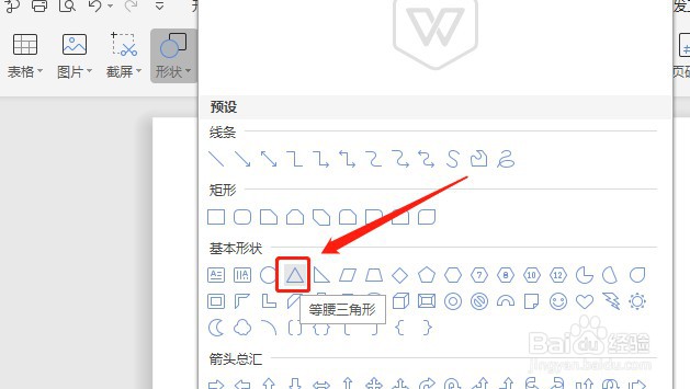 怎么在Word插入一个没有填充颜色的等腰三角形