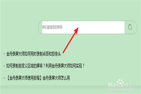 金舟录屏大师如何查看软件教程
