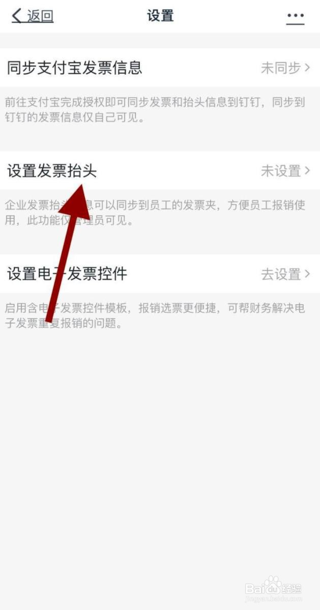 钉钉怎么设置发票抬头