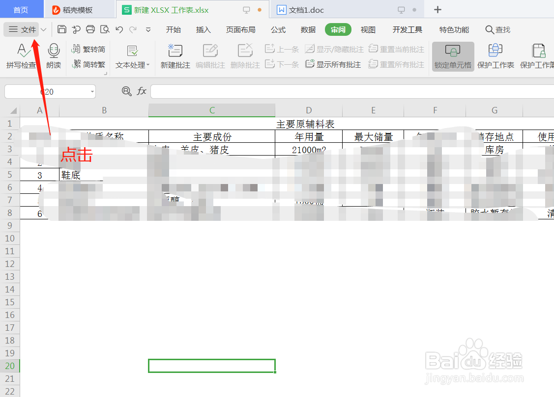 WPS表格怎么加密工作簿