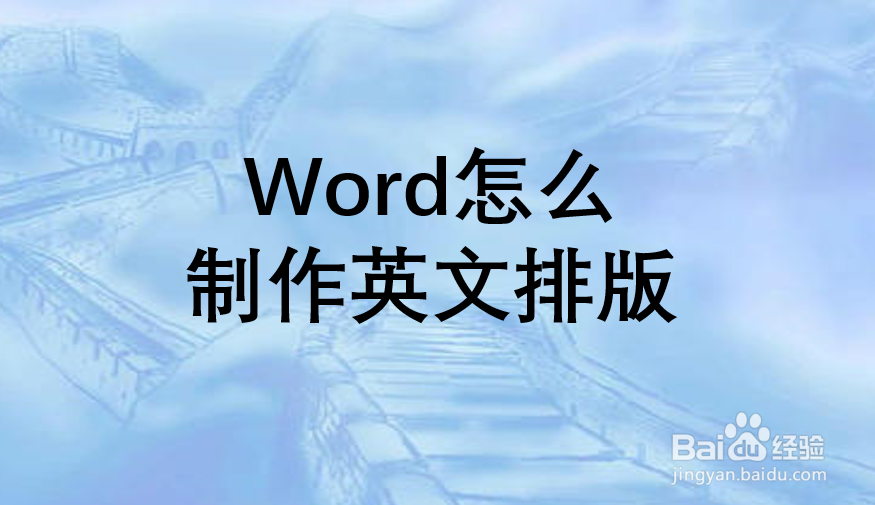 Word怎么制作英文排版