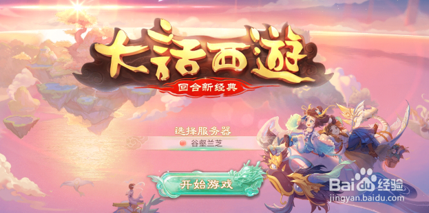 大话西游如何对游戏进行设置？