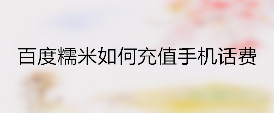 百度糯米如何充值手机话费